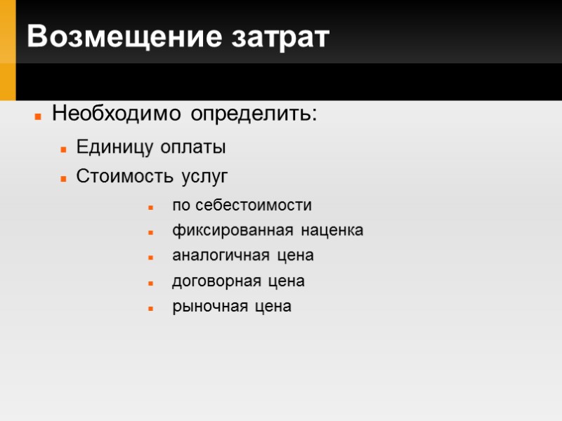 Возмещение затрат Необходимо определить: Единицу оплаты Стоимость услуг по себестоимости фиксированная наценка  аналогичная